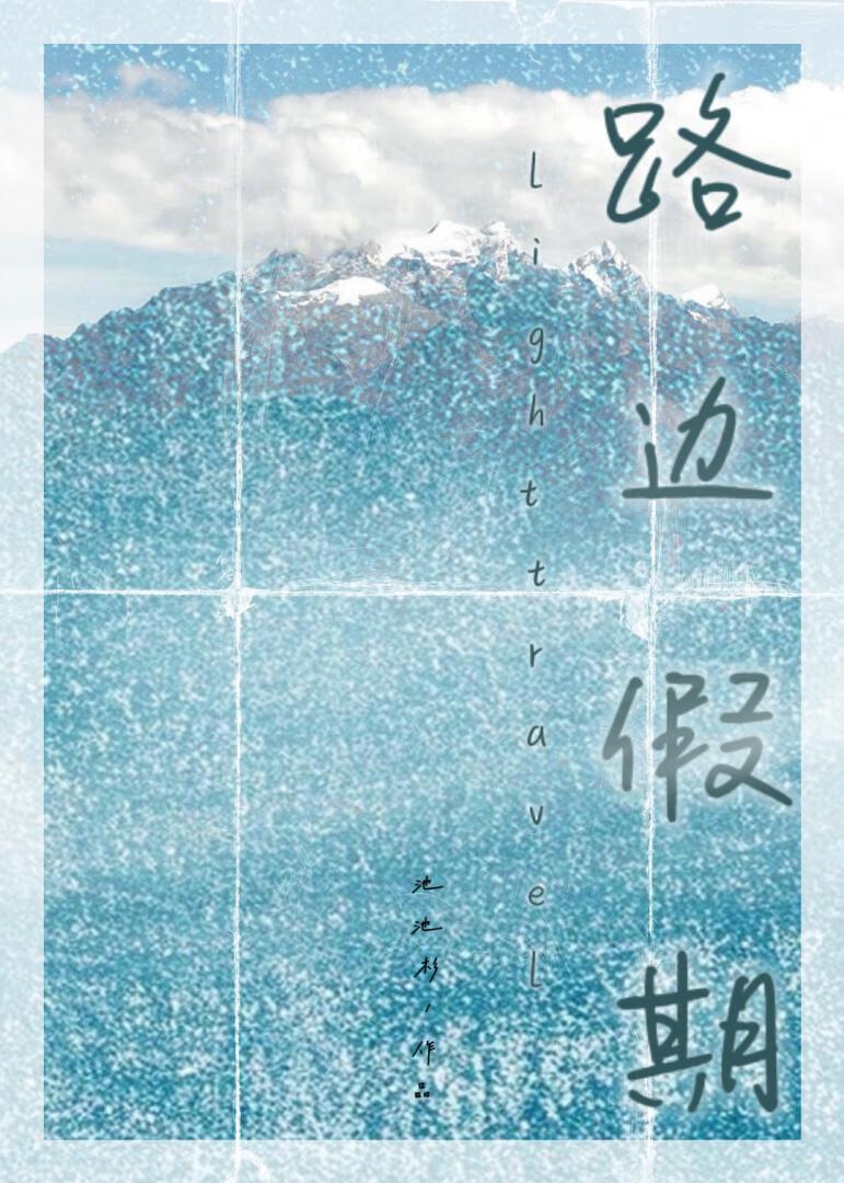 路边假期