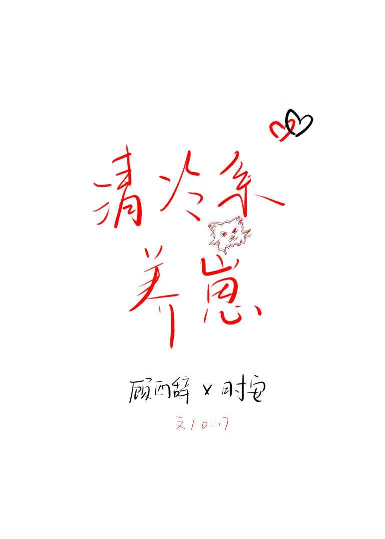 清冷系养崽