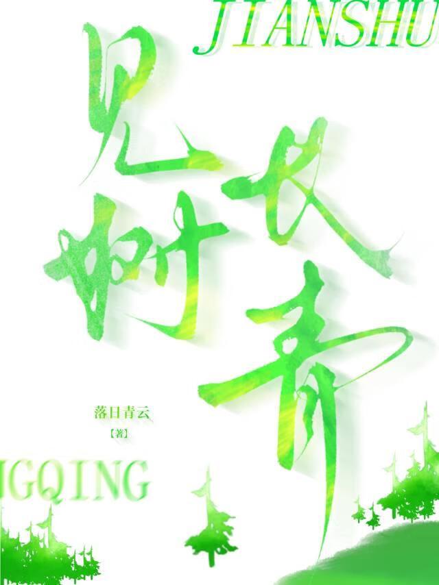见树长青