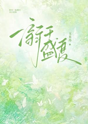 溺于盛夏