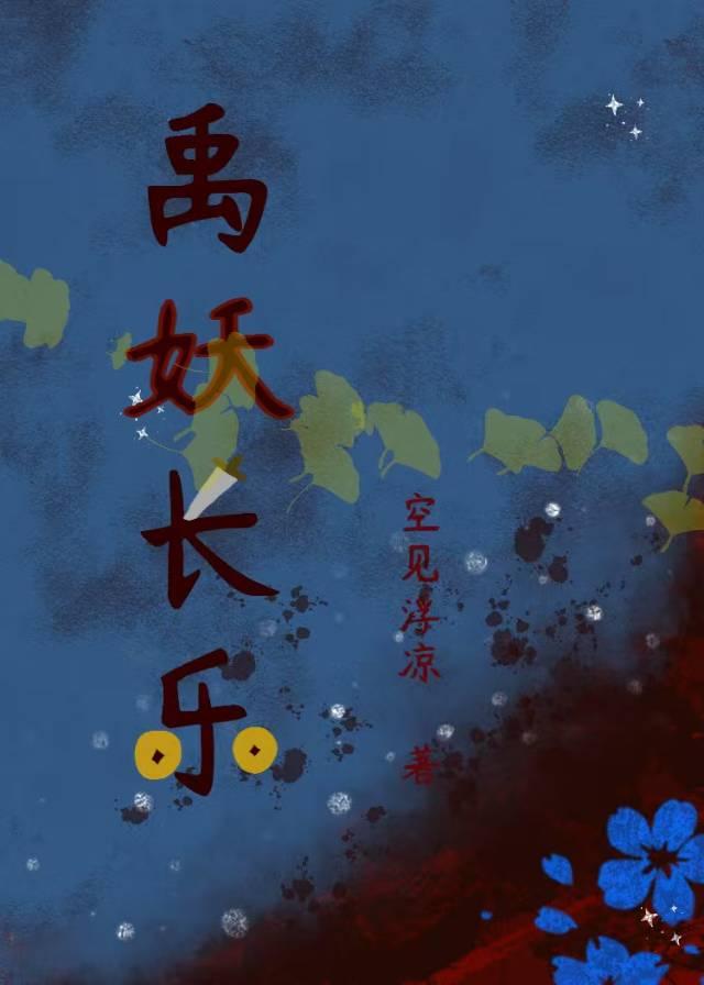 禹妖长乐