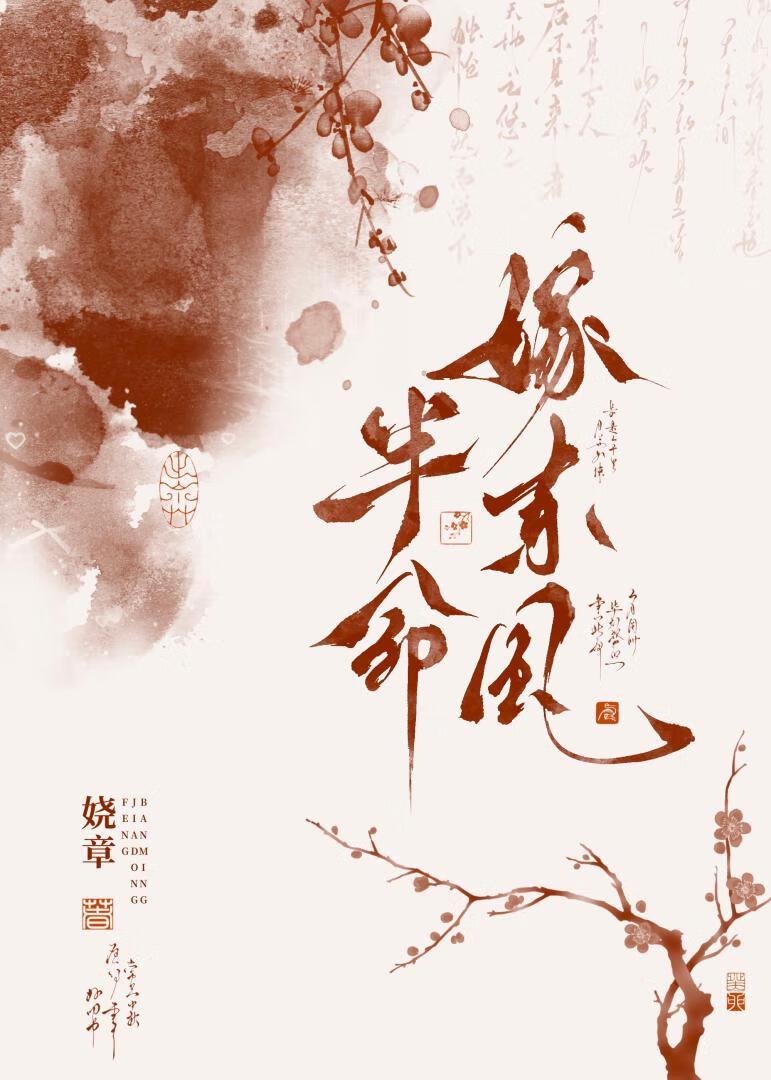 半命嫁东风