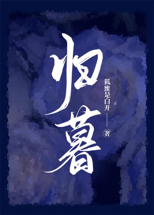 归暮
