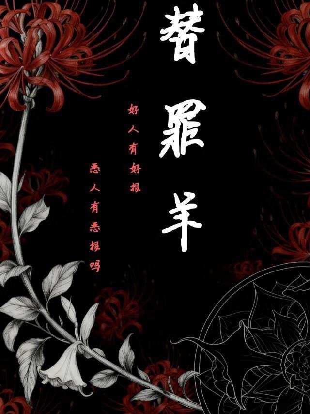 替罪羊