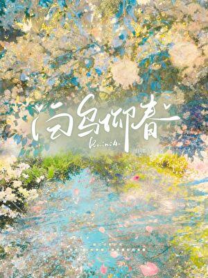 白鸟仰春
