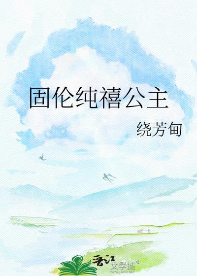 固伦纯禧公主