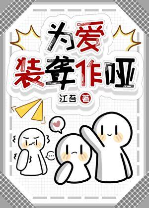 为爱装聋作哑
