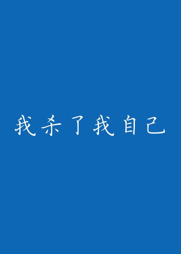 我杀了我自己