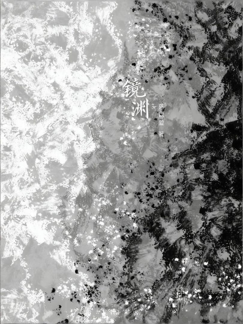 镜渊