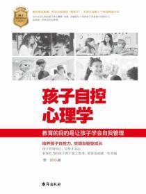 孩子自控心理学