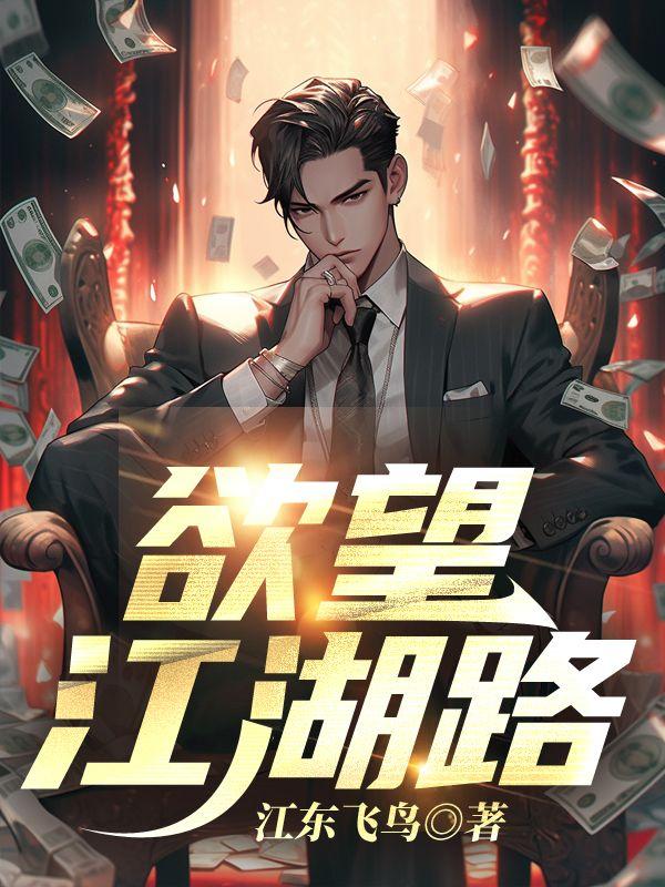 欲望江湖路