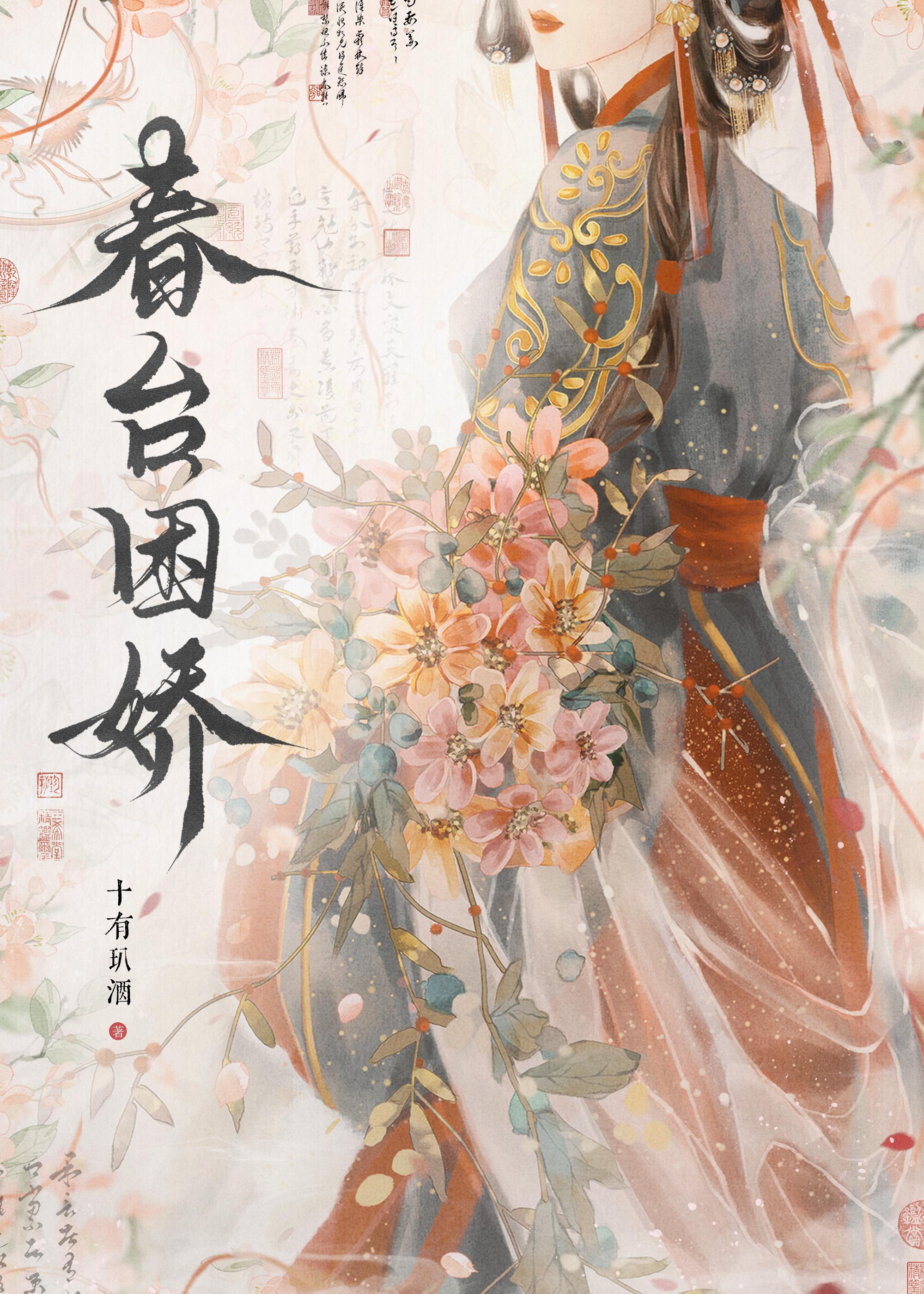 春台困娇