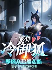 家有冷御狐，孽缘太多怎么断