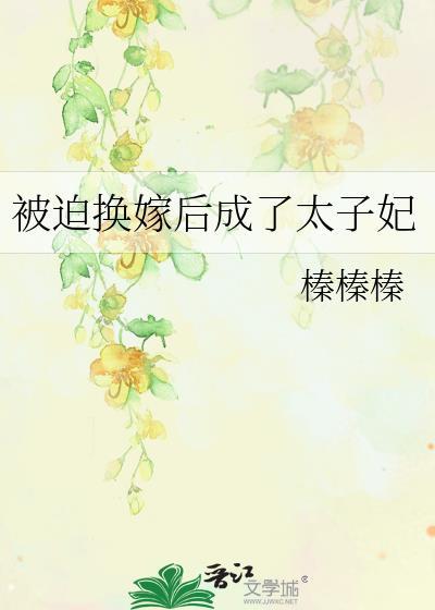 被迫换嫁后成了太子妃