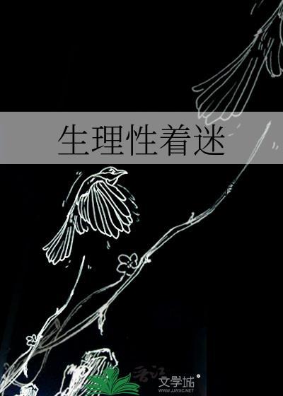 生理性着迷