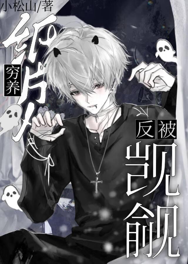 穷养纸片人反被觊觎