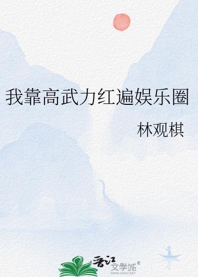 我靠高武力红遍娱乐圈