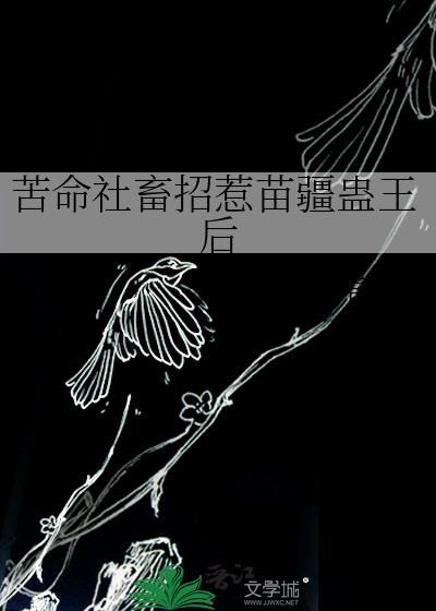 苦命社畜招惹苗疆蛊王后