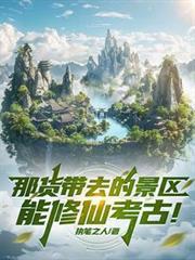 那货带去的景区能修仙考古！