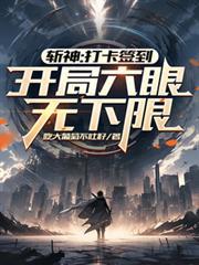 斩神：打卡签到，开局六眼无下限