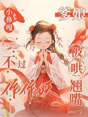 小鼻嘎不过作作妖，爹娘被哄翘嘴