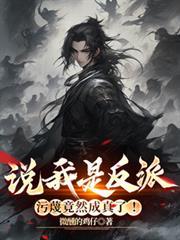 说我是反派，污衊竟然成真了！
