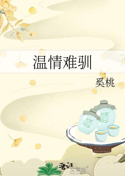 温情难驯