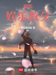 昭和娱乐教父