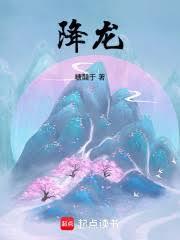 降龙