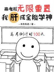 高考前无限重置，我肝成全能学神