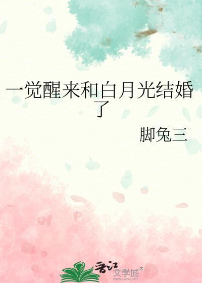 一觉醒来和白月光结婚了