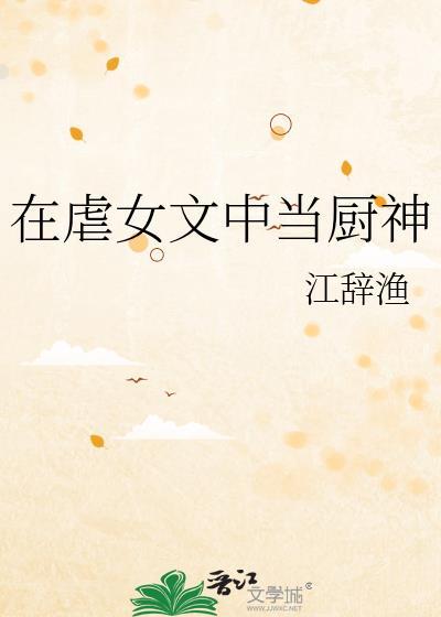 在虐女文中当厨神