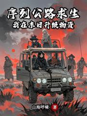 序列公路求生：我在末日升级物资