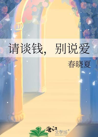 请谈钱，别说爱