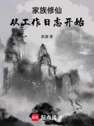 家族修仙：从工作日志开始