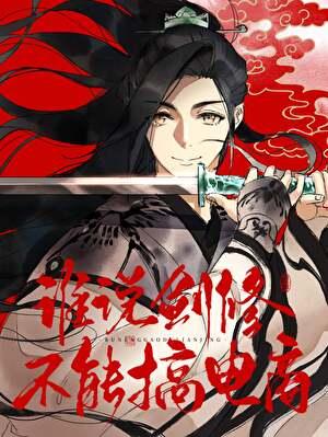 谁说剑修不能搞電啇