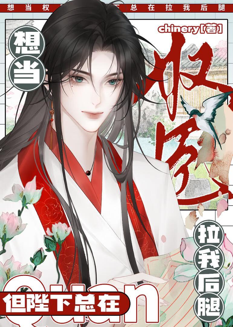 当权臣，干皇帝