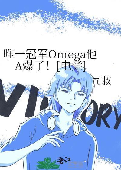 唯一冠军Omega他A爆了！[电竞]