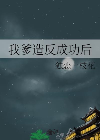 我爹造反成功后