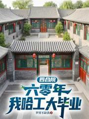 四合院：六零年，我哈工大毕业