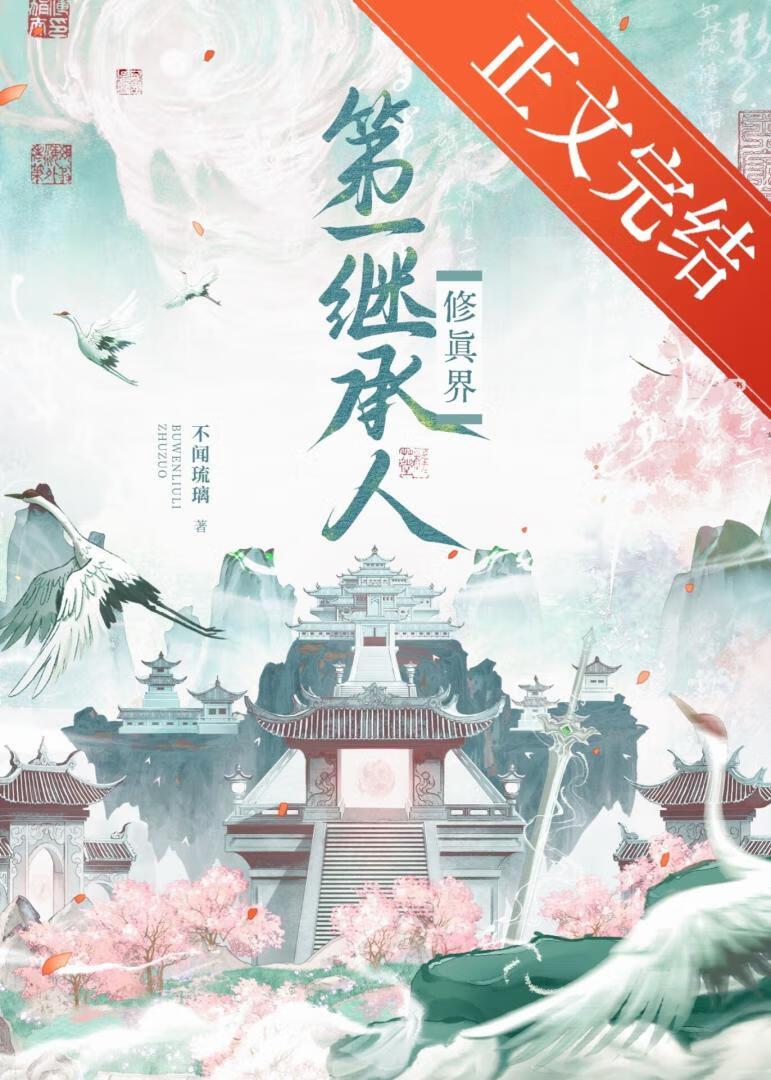 修真界第一继承人