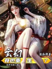 玄幻：清冷师尊竟也重生了