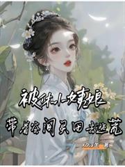 被休小姨娘，带着空间灵田去逃荒