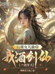 污衊女儿偷窃，我酒剑仙一剑开天