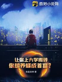 让你上大学搬砖，你却养蜂成首富？