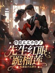 作精太太不作了，先生红眼跪榴槤