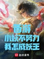 西游：小妖不努力，我怎成妖王