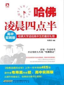 哈佛凌晨四点半(高中实践版)