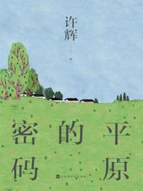 平原的密码
