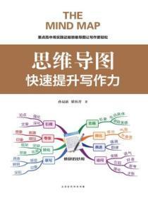 思维导图：快速提升写作力